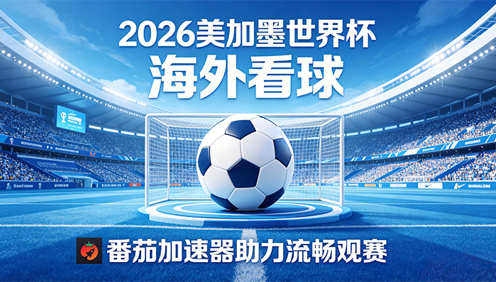 在新加坡看B站世界杯直播当前地区不可播放？海外党体育观赛终极指南