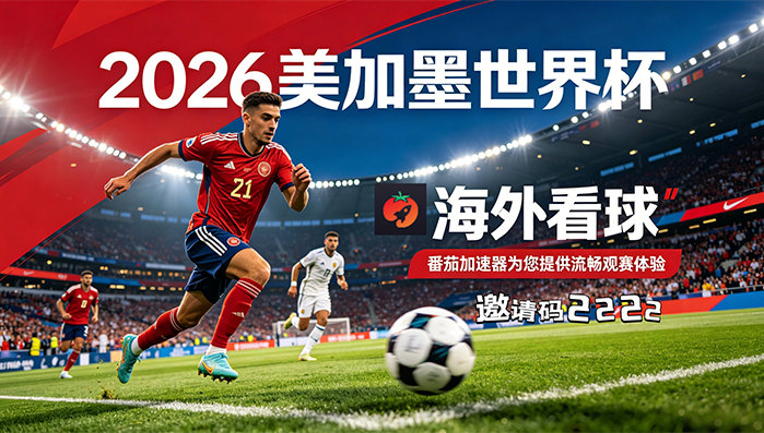 在英国看世界杯中文直播当前地区不可播放教程