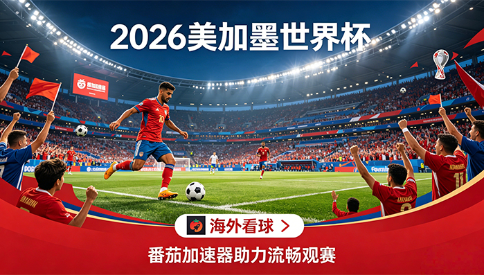 在泰国看世界杯海外无法观看？这份海外华人体育观赛终极指南请收好