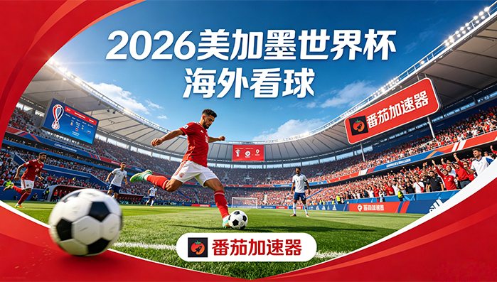 在美国看央视频世界杯中文解说当前IP受限制？这份海外观赛终极指南帮你搞定