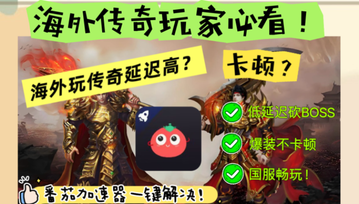 海外玩传奇私服用什么加速器教程