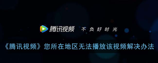 腾讯视频会员海外限制?教程