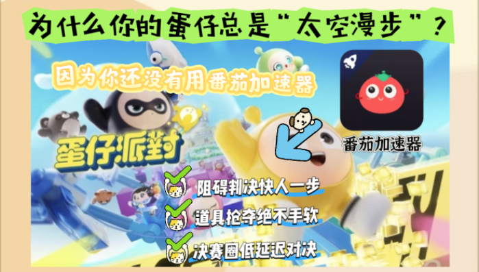 在国外打蛋仔派对延迟高怎么办教程