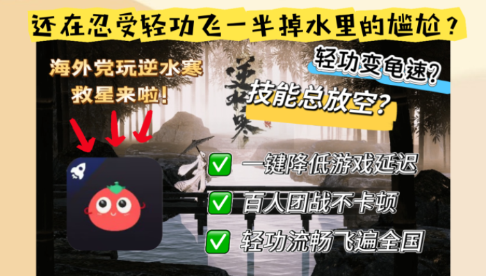 海外玩家如何买到靠谱的逆水寒OL游戏加速器？真实经验分享