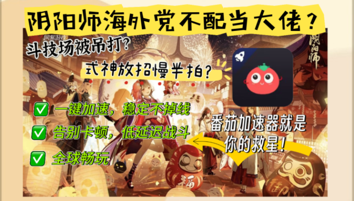 在国外能不能玩阴阳师？别让延迟毁了你的SSR抽卡——海外党国服游戏加速全指南