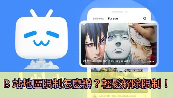 在巴西用哔哩哔哩地区限制怎么办？海外党亲测有效的回国加速方案