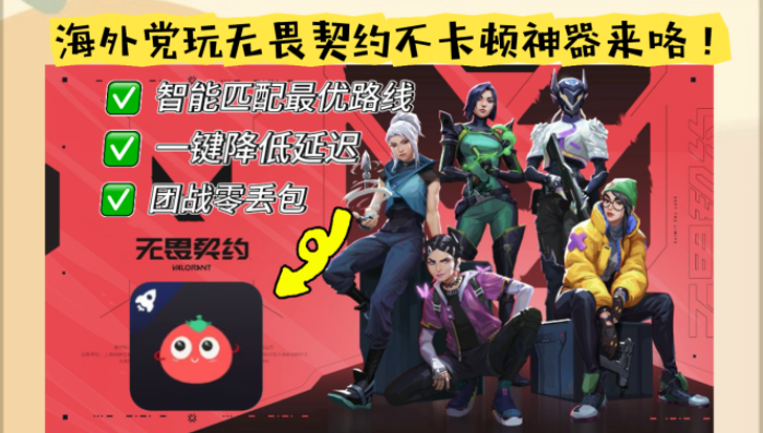 国外玩无畏契约有什么好处？这份海外国服游戏加速指南帮你解决90%的卡顿问题