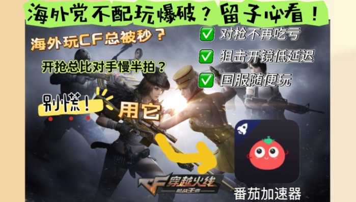 海外党必看：打穿越火线用什么加速器？解决延迟卡顿，还能玩奇妙拼图世界和第五人格