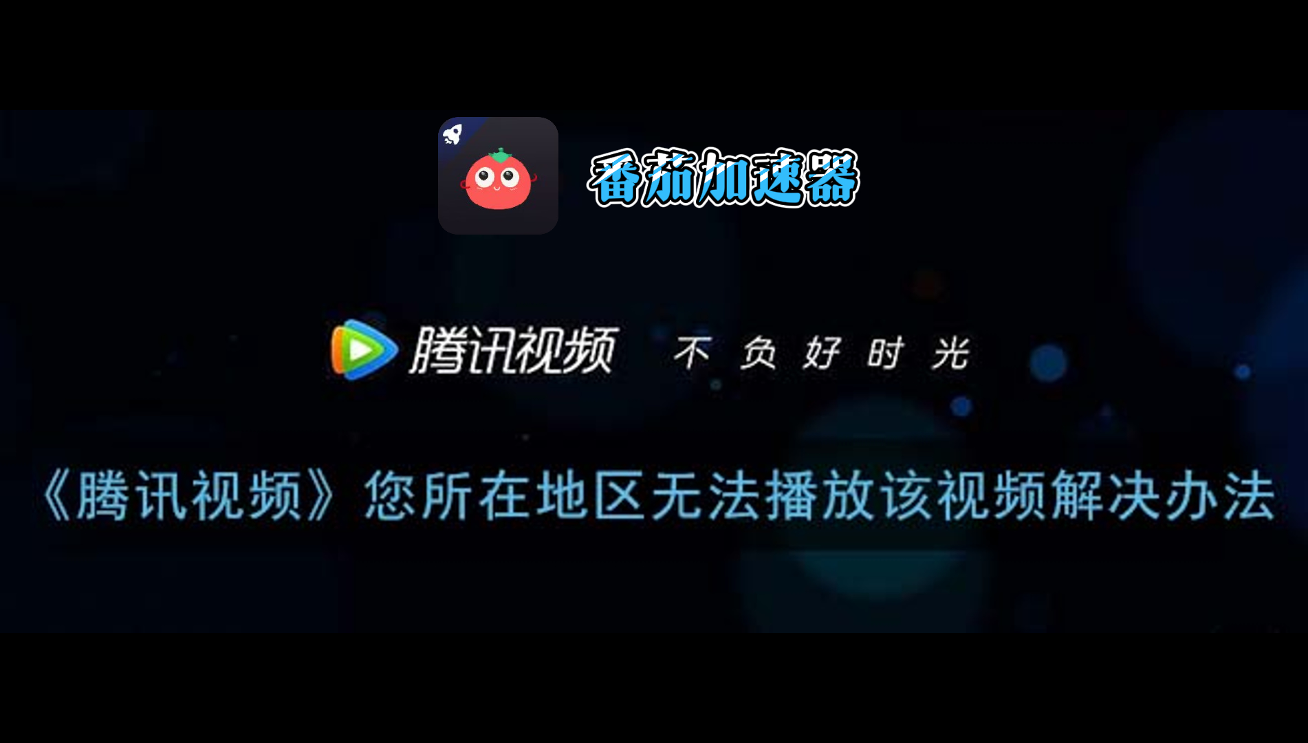 腾讯视频在比利时用不了怎么办？海外党亲测有效的回国加速方案