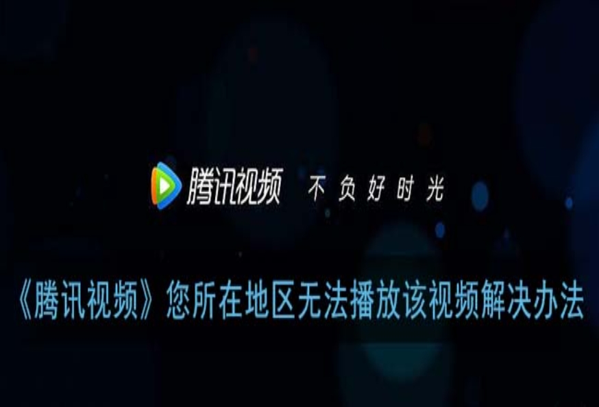 “腾讯你所在的地区无法观看”？海外党亲测：这样选回国加速器才靠谱
