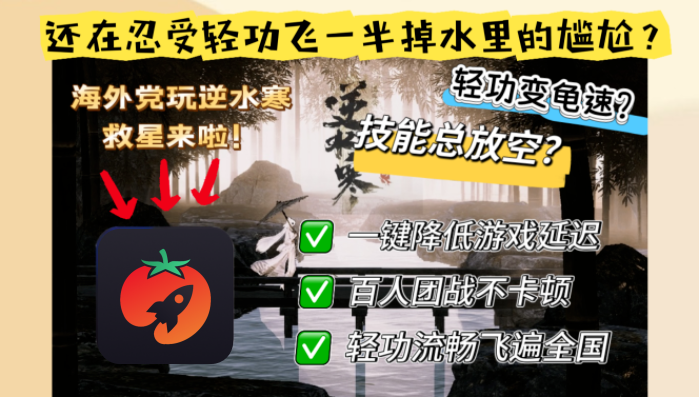 海外连接国服：国外打逆水寒卡怎么办，用回国节点优化路径